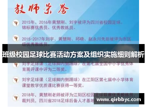 班级校园足球比赛活动方案及组织实施细则解析