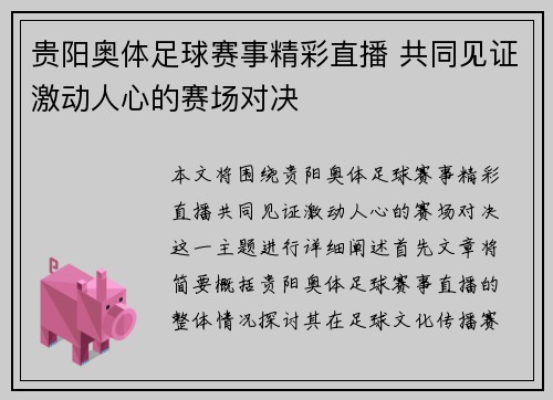 贵阳奥体足球赛事精彩直播 共同见证激动人心的赛场对决